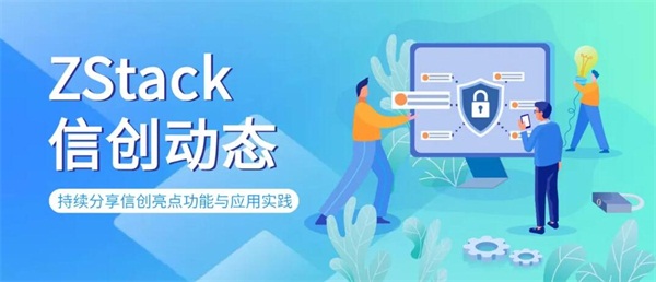 信創(chuàng)動(dòng)態(tài)|異構(gòu)管理，ZStack私有云全面適配飛騰、龍芯、鯤鵬等
