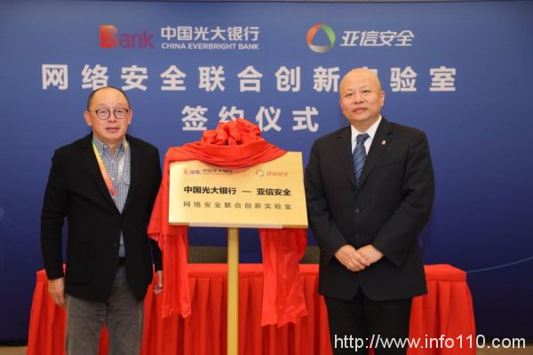 亞信安全與光大銀行達成戰(zhàn)略合作，共建網(wǎng)絡(luò)安全聯(lián)合實驗室