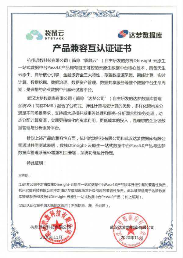 袋鼠云數(shù)棧Dtinsight與達(dá)夢(mèng)DM8完成產(chǎn)品兼容互認(rèn)證