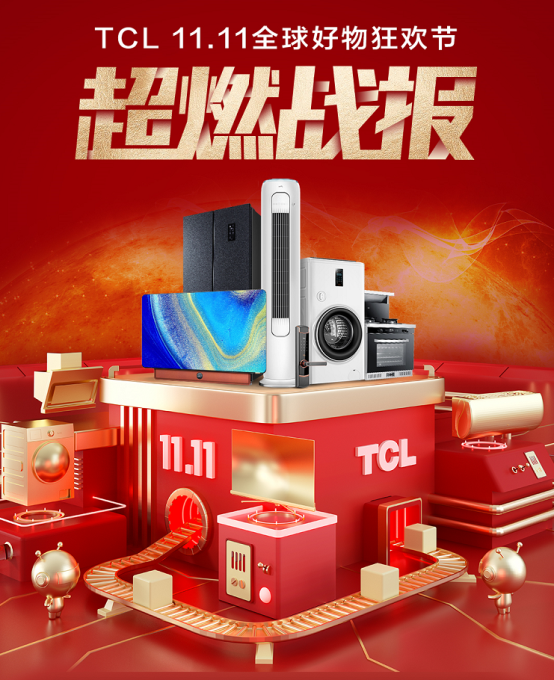 TCL雙十一戰(zhàn)報(bào)：線上銷售額突破16億，冰洗總銷售額1.63億