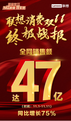 客群驅(qū)動(dòng)生態(tài)建設(shè)顯成效 聯(lián)想雙十一消費(fèi)業(yè)務(wù)強(qiáng)勢(shì)榜霸