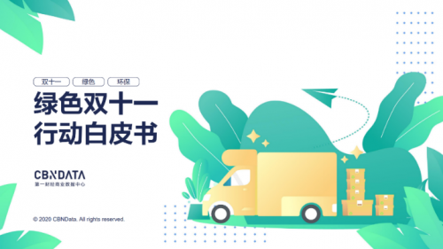 雙十一拆掉的快遞都去哪兒了？全國(guó)快遞驛站回收包裝超1億 |CBNData報(bào)告