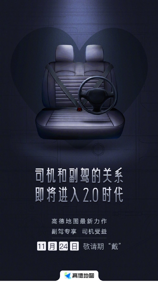 高德神秘新品來了:解決司機(jī)與副駕間的歷史性難題