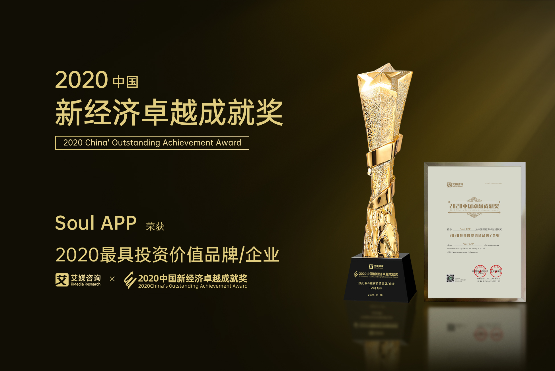 Soul APP斬獲2020中國新經(jīng)濟卓越成就獎“最具投資價值品牌”大獎