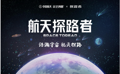 探路者攜手中國航天，聯(lián)名打造“航天探路者”