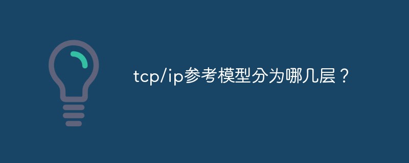 tcp/ip參考模型分為哪幾層？