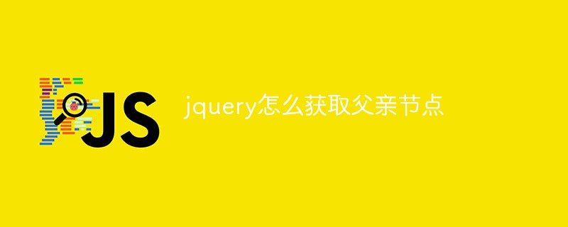 jquery怎么獲取父親節(jié)點(diǎn)