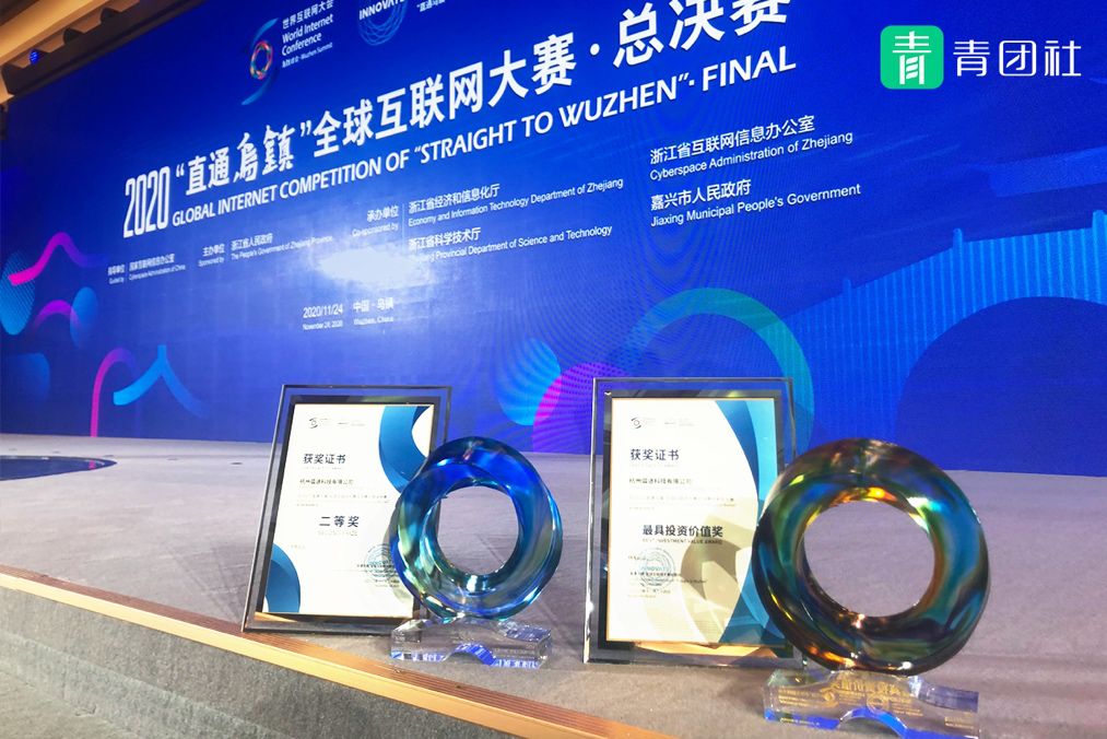 2020互聯(lián)網(wǎng)大賽丨青團(tuán)社喜獲「最具投資價值獎」、全球二等獎！