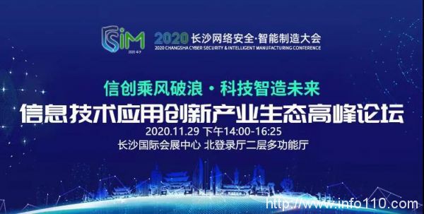 信創(chuàng)乘風(fēng)，算力飛騰，2020 長沙網(wǎng)絡(luò)安全與智能制造大會邀您參與