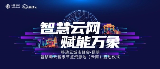 城市峰會｜云聚春城，開啟數(shù)字化轉(zhuǎn)型新征程