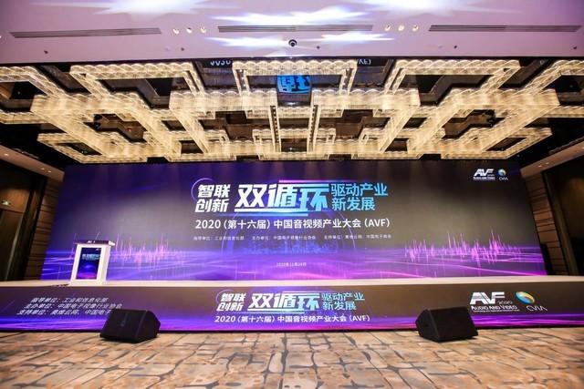 2020第十六屆中國音視頻產(chǎn)業(yè)大會(huì)在北京召開
