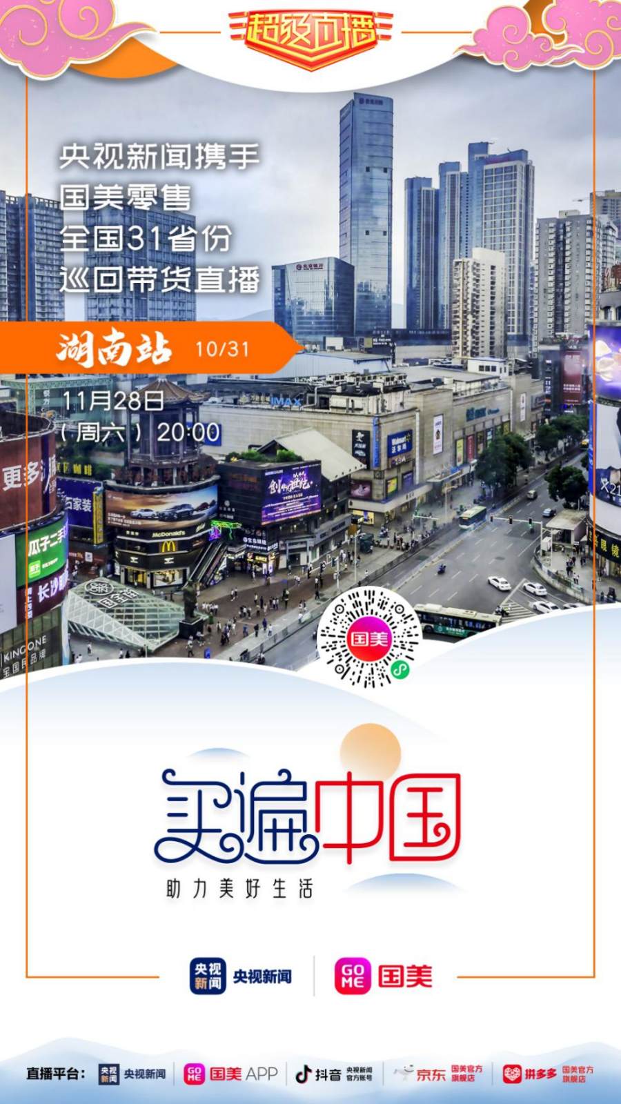 國(guó)美“買(mǎi)遍中國(guó)”湖南站 辣味盛宴與真選家電搭檔亮相