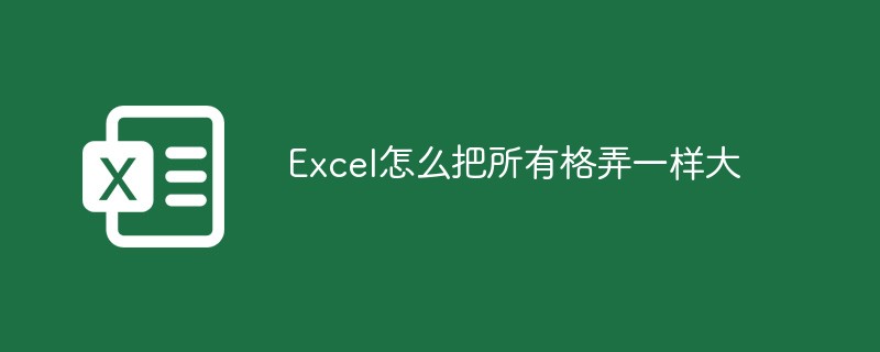 Excel怎么把所有格弄一樣大