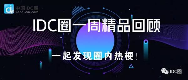 【IDC圈一周最HOT】中國通信工業(yè)協(xié)會數(shù)據(jù)中心委員會成立，萬國數(shù)據(jù)、秦淮數(shù)據(jù)、百度云財報，雄安超算云開工，CDN牌照……