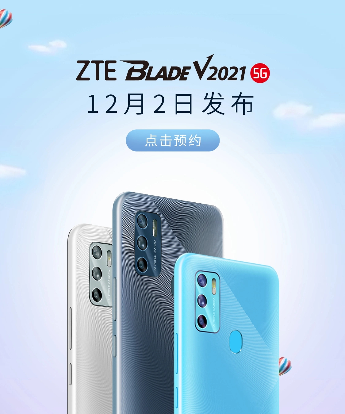 中興 V2021 上架京東：48MP 三攝、可聽收音機(jī)、12 月 2 日正式發(fā)布