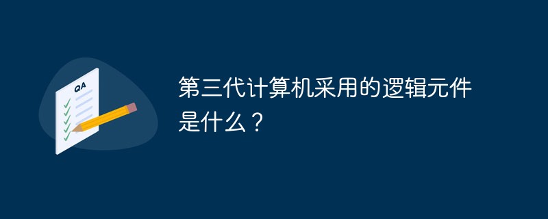 第三代計算機采用的邏輯元件是什么？