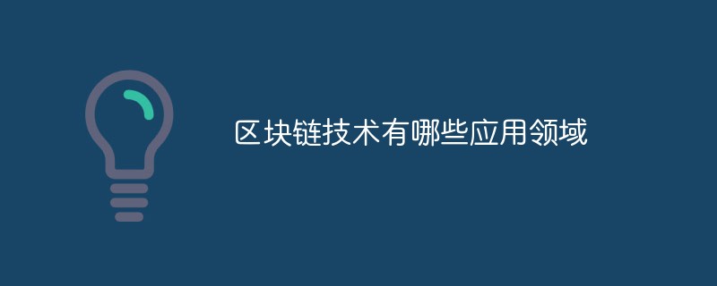 區(qū)塊鏈技術有哪些應用領域