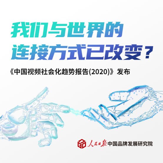 人民日報發(fā)布《中國視頻社會化趨勢報告》 以人為本實現萬物互融