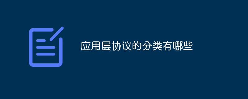 應用層協(xié)議的分類有哪些