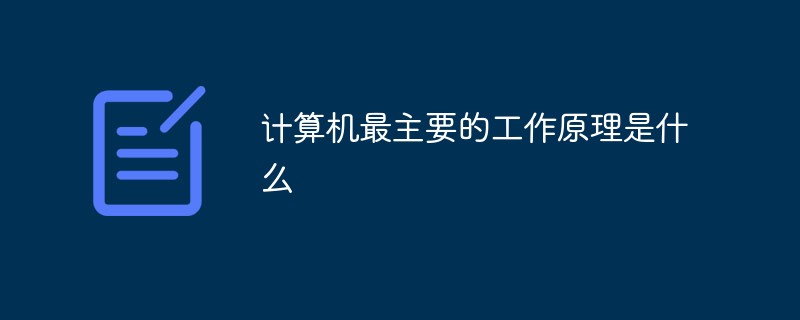 計算機最主要的工作原理是什么