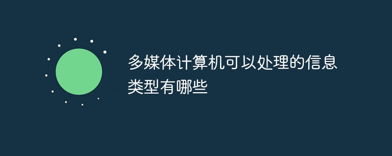 多媒體計算機可以處理的信息類型有哪些