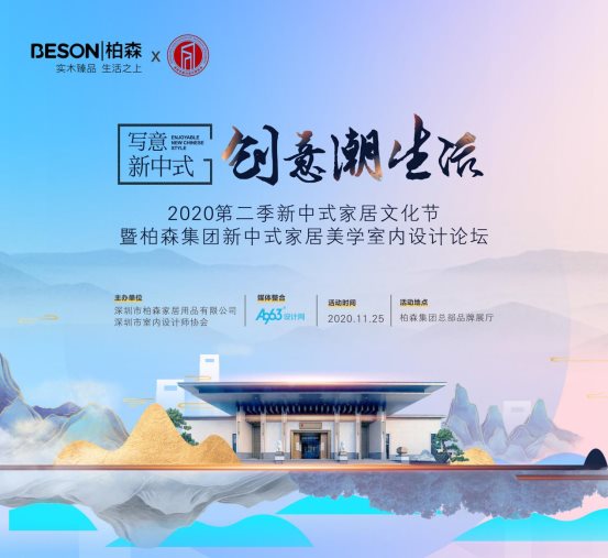 柏森集團成功舉辦新中式家居美學室內(nèi)設計論壇