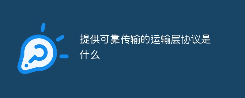 提供可靠傳輸?shù)倪\輸層協(xié)議是什么