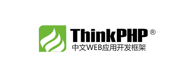 助你有效提高ThinkPHP的應(yīng)用性能！
