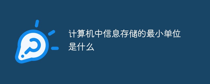 計算機中信息存儲的最小單位是什么