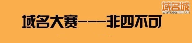 域名城“非四不可”大賽落幕 冠、亞、季軍誕生