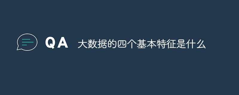 大數(shù)據(jù)的四個基本特征是什么