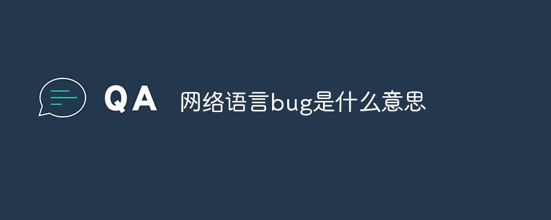 網(wǎng)絡(luò)語言bug是什么意思