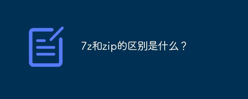 7z和zip的區(qū)別是什么？