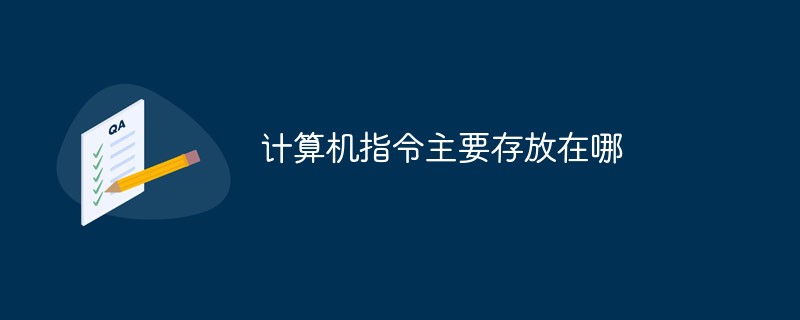 計(jì)算機(jī)指令主要存放在哪