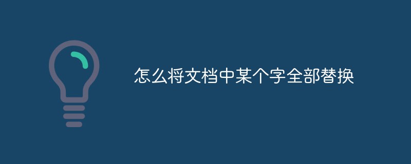 怎么將文檔中某個字全部替換