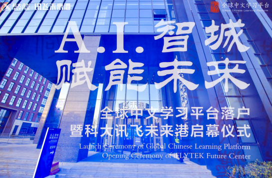 已覆蓋169個國家 科大訊飛承建全球中文學(xué)習(xí)平臺正式落戶