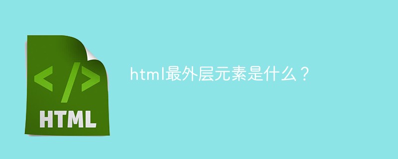 html最外層元素是什么？