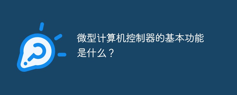 微型計(jì)算機(jī)控制器的基本功能是什么？