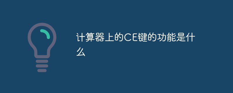 計算器上的CE鍵的功能是什么
