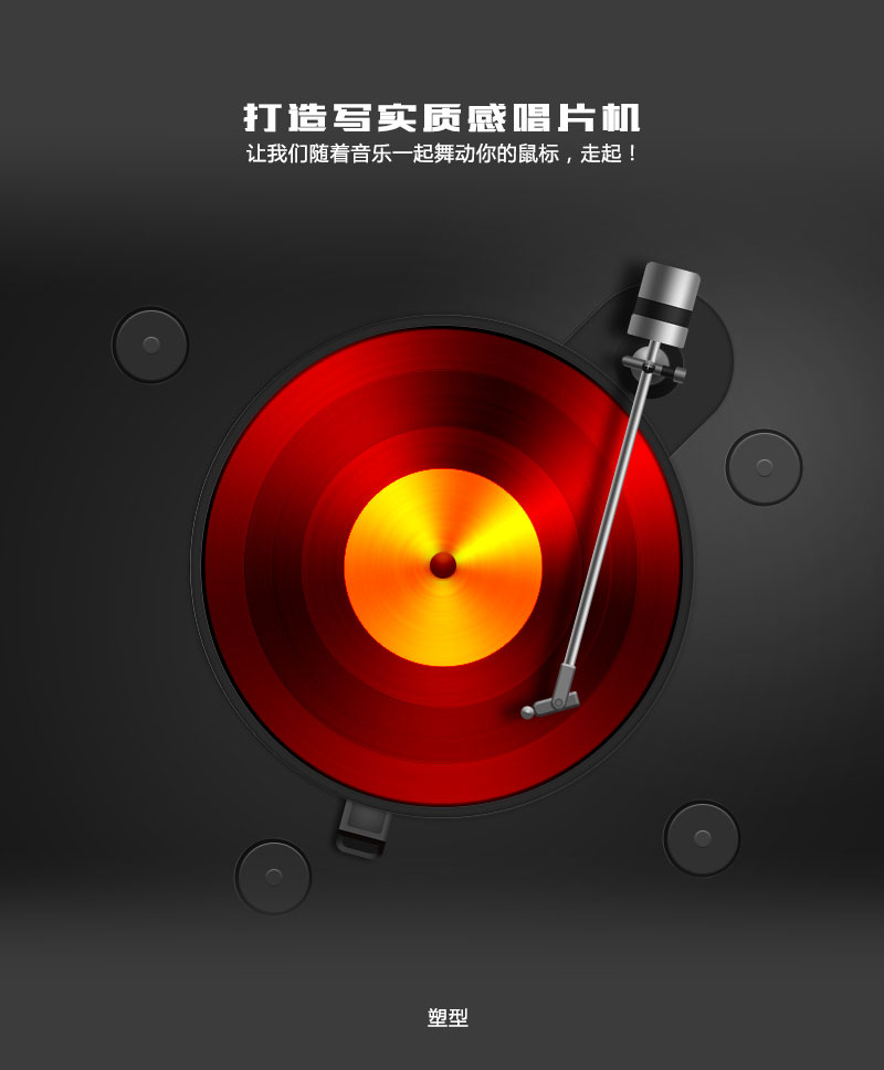 PS繪制逼真質(zhì)感的唱片機(jī)效果