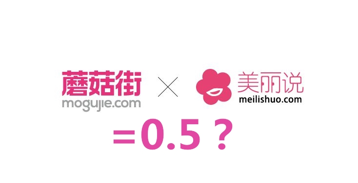 1+1=0.5？美麗說、蘑菇街的合并泛起泡沫