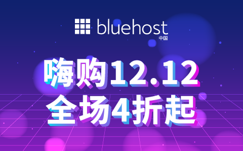 美國主機商BlueHost雙十二促銷活動匯總