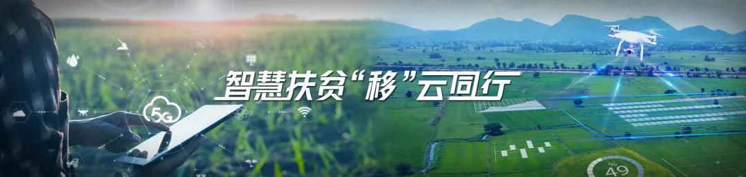 智慧扶貧，移動云是認真的