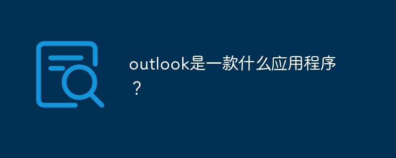 outlook是一款什么應(yīng)用程序？