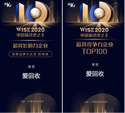 愛回收獲評36可年度最具影響力企業(yè)，持續(xù)領(lǐng)跑二3C手行業(yè)