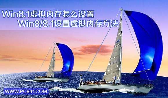 Win8.1虛擬內(nèi)存怎么設(shè)置 Win8/8.1設(shè)置虛擬內(nèi)存方法