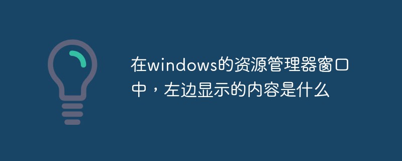 在windows的資源管理器窗口中，左邊顯示的內(nèi)容是什么