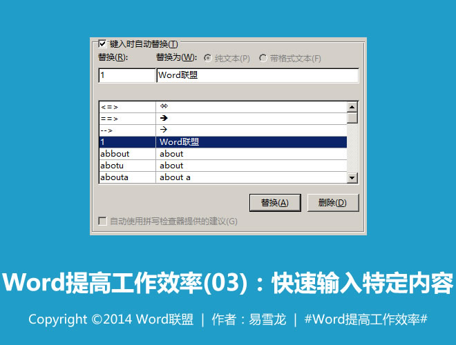 Word提高工作效率 快速輸入特定內(nèi)容：Word提高工作效率(03)