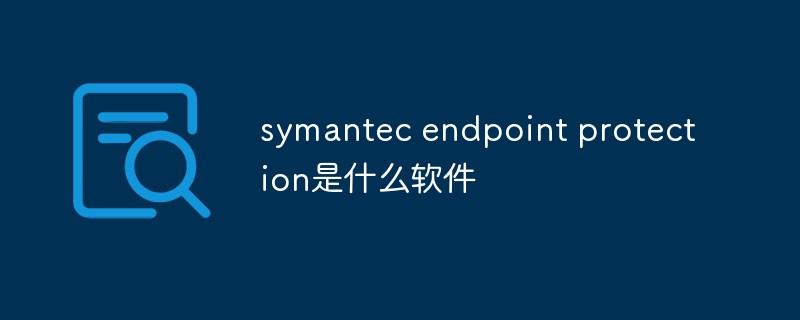 symantec endpoint protection是什么軟件