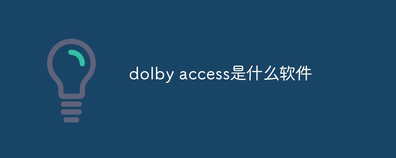 dolby access是什么軟件